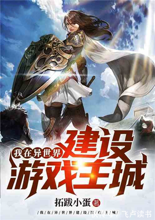 鬼域|5本异世界小说推荐!飞卢风必看!其实我只想安静地当个城主而已