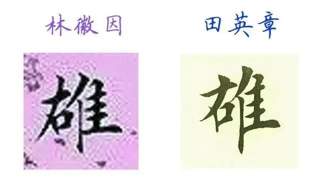 书法|被誉为“当代楷圣”的田英章谁也不服,就服这位大他近50岁的“民国才女”!