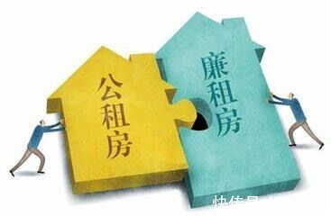 困难户|公租房与廉租房的区别?