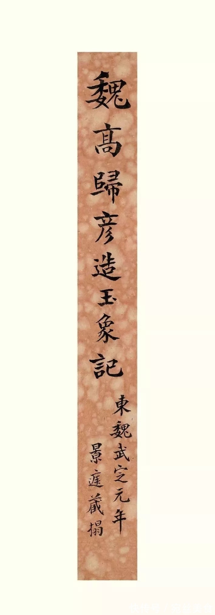 书法#民国拓《高归彦造像碑》,魏晋风流的典范