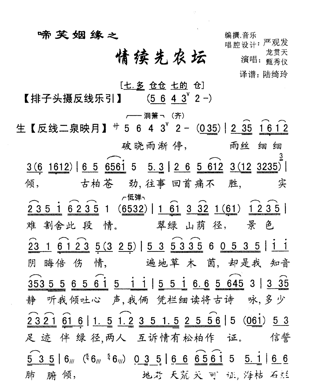 简谱|所爱之人不能被所爱—粤曲《情续先农坛》视频与简谱