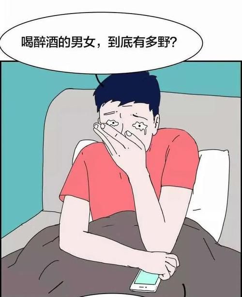 喝醉酒的男女到底有多野一組漫畫揭秘看完還敢喝酒嗎