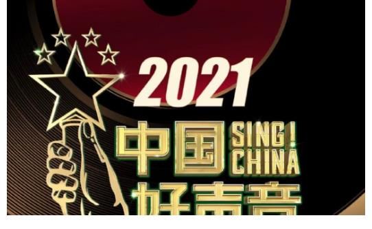 好声音|《好声音2021》导师大换血：周杰伦不回归，还加入四位助理导师