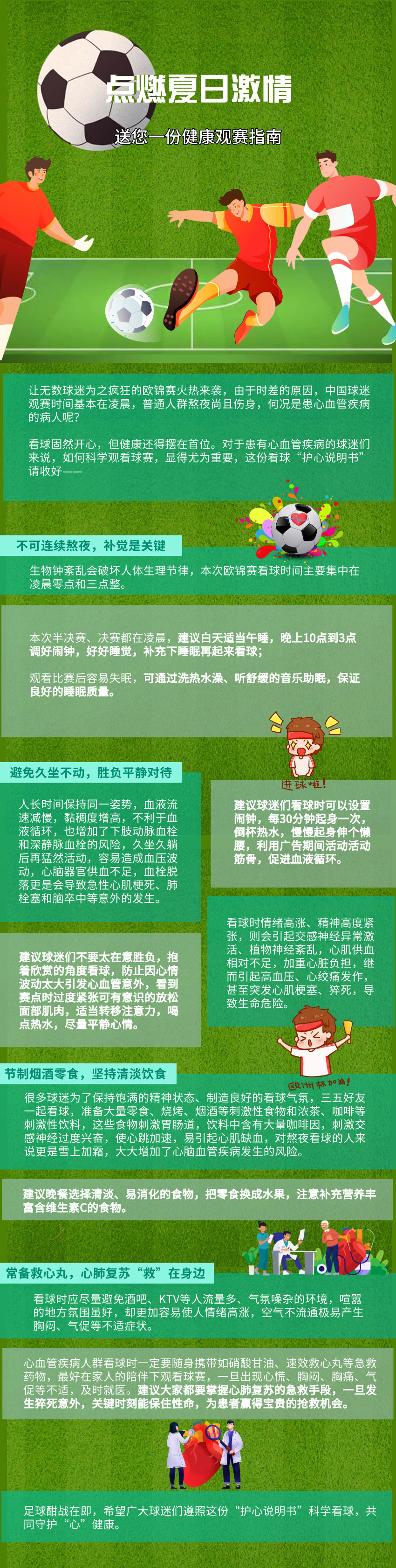 欧锦赛熬夜看球？送您一份健康观赛指南|追光| 指南