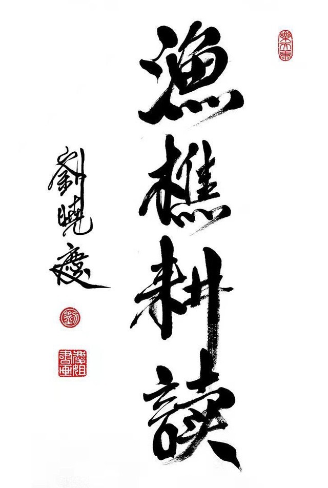 生意|刘晓庆一幅字卖108万,书协大佬:她不缺钱,何必抢专家生意