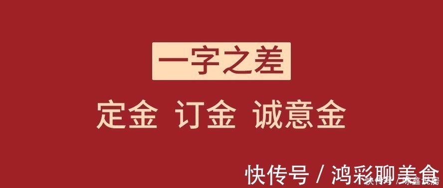 宝盖头|祝咏鑫:“定金 订金 诚意金”你分得清吗?一字之差!不要踩坑了