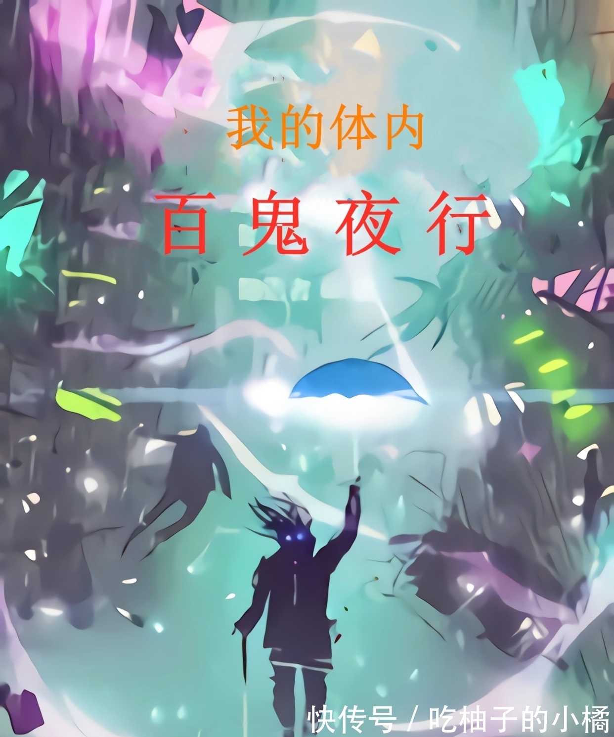 小说|推荐2本轻松向小说,1本奥特曼同人,1本诡异无敌流