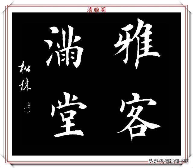 书法|田英章大弟子任松林，精选13幅杰出楷书欣赏，笔力劲峭，沉稳雄健