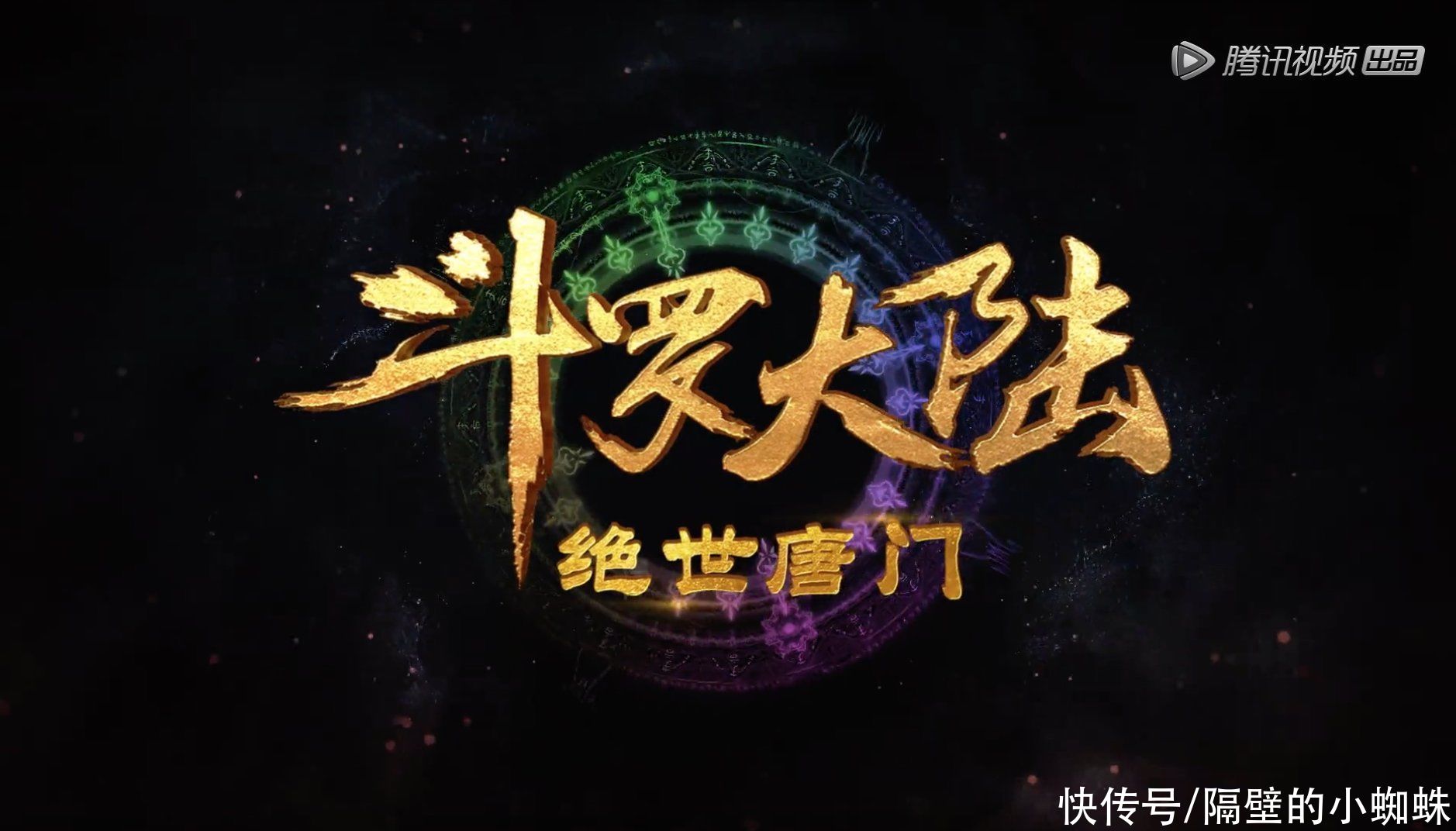 海神岛|斗罗大陆2《绝世唐门》来袭！唐家三少亲自宣传，粉丝：啃老本
