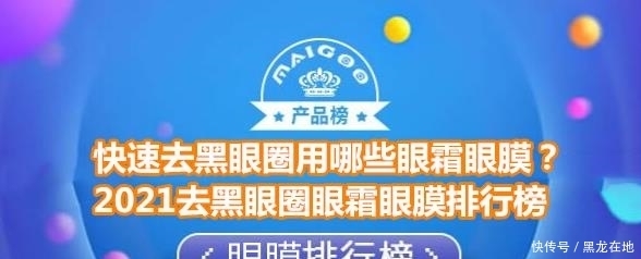 快速去黑眼圈用哪些眼霜眼膜？2021去黑眼圈眼霜眼膜排行榜