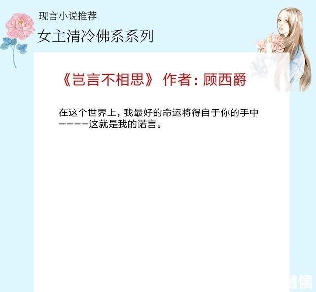 云开见月明|5本女主清冷佛系的小说，她淡然从容洒脱，引得雅痞男主动了凡心！