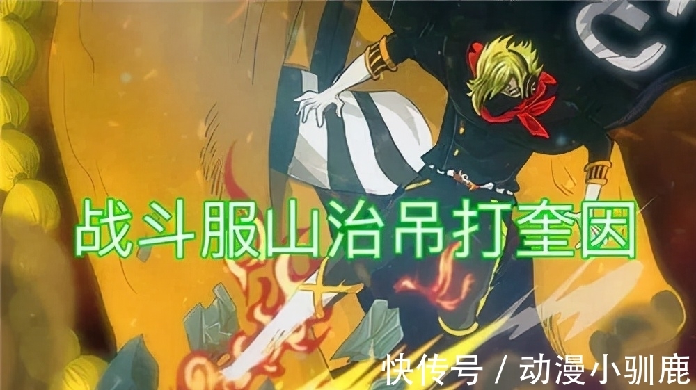 基因战士|海贼王:山治是失败的改造人?不,他才是最完美“基因战士”