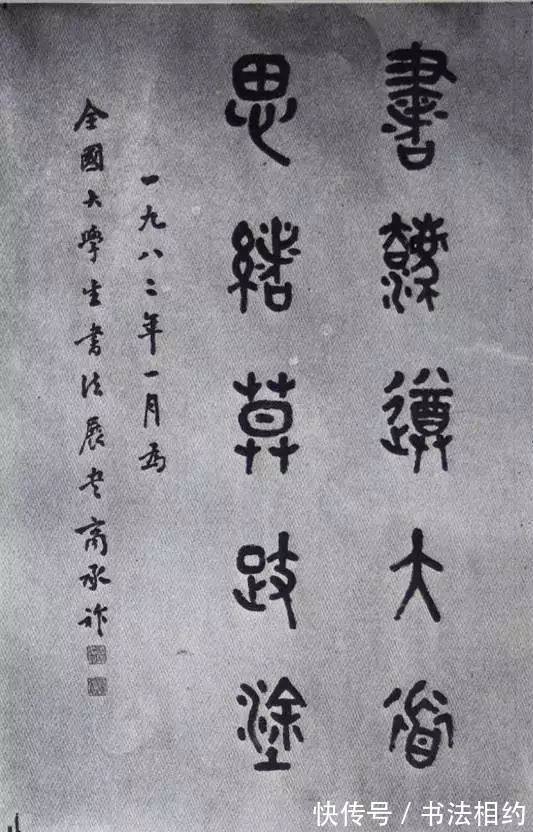 大学生书法展#39年前全国首届大学生书法展特邀作品,启功的作品成为传阅的焦点