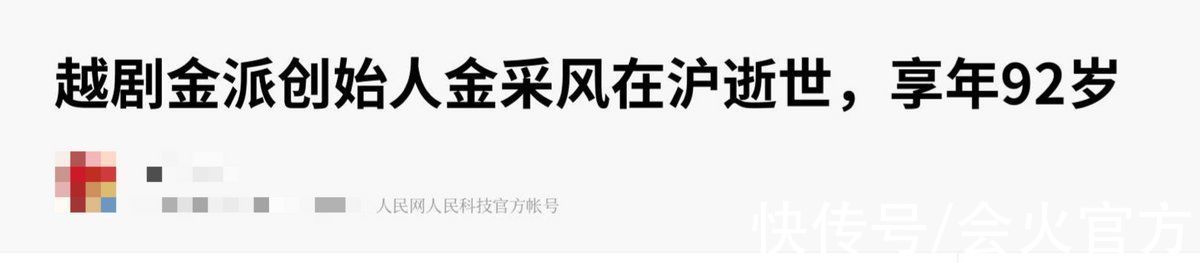 唱腔&著名越剧艺术家金采风逝世！享年92岁，曾饰演《红楼梦》中王熙凤