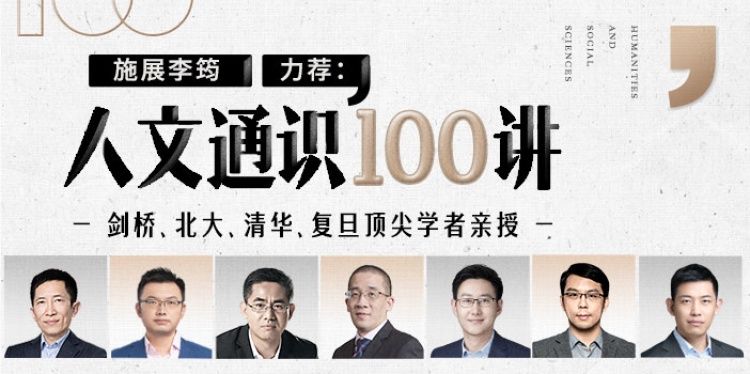 亲授|学者天团亲授，《施展李筠力荐：人文通识100讲》上线喜马拉雅123狂欢节