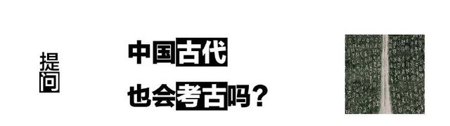 中国古代也会考古吗|真问真答