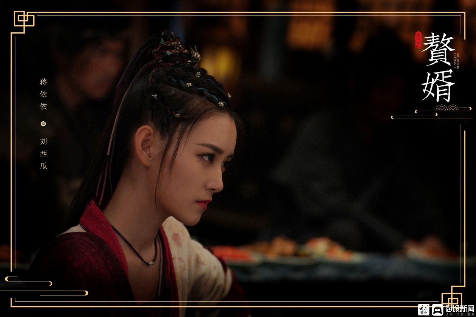 《赘婿》收官刘西瓜泪洒霖安，蒋依依发长文告别刘西瓜