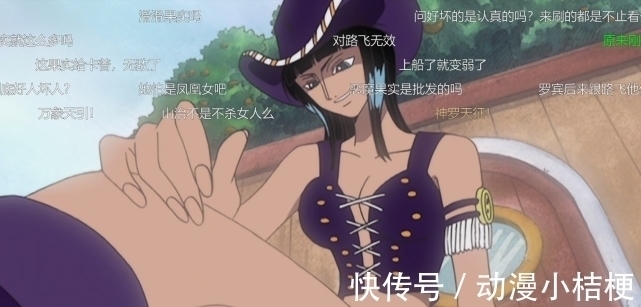 路飞|海贼王:罗宾第一次出场时,谁注意弹幕了,一点面子都不给!