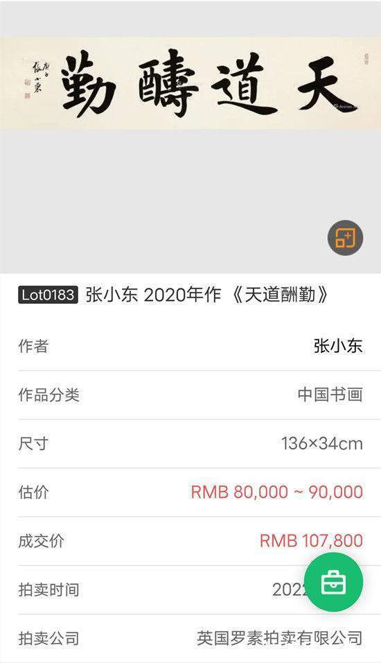 英国!张小东——2022英国罗素拍卖成交刷新个人记录!