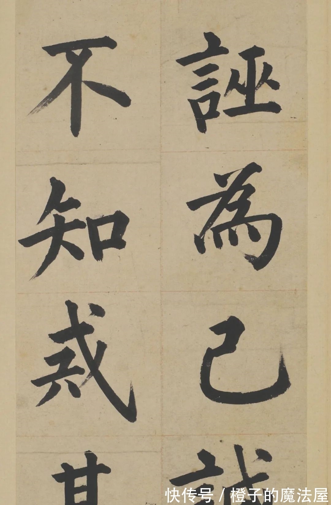 汝者#明朝也有楷书高手,不信你看!