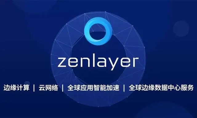 c+轮融资|边缘云服务提供商Zenlayer完成C+轮融资