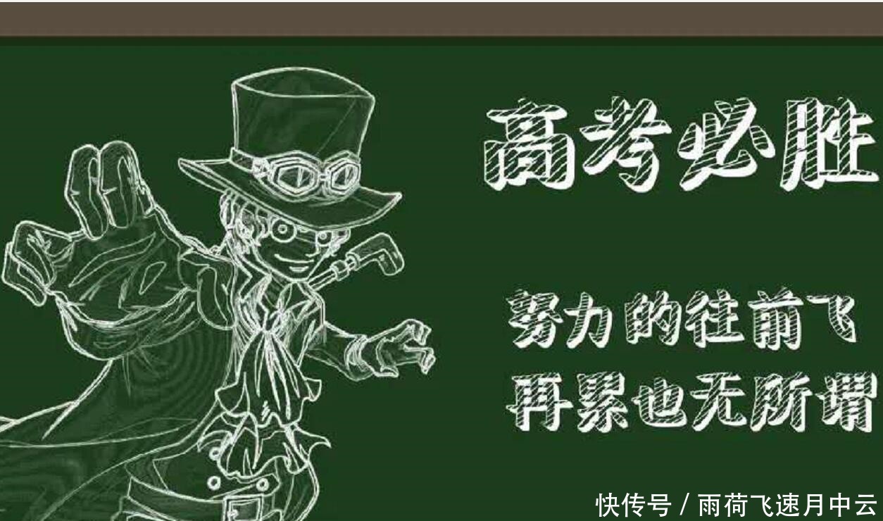 萨博|海贼王艾斯、萨博、路飞齐上黑板报，这次是为高考加油！