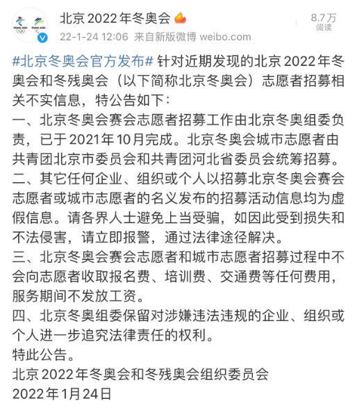 冬奥会|针对志愿者招募相关不实信息 北京冬奥组委官方辟谣