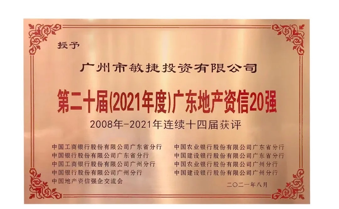 颁奖典礼|连续14年蝉联 敏捷集团荣膺“广东地产资信20强”