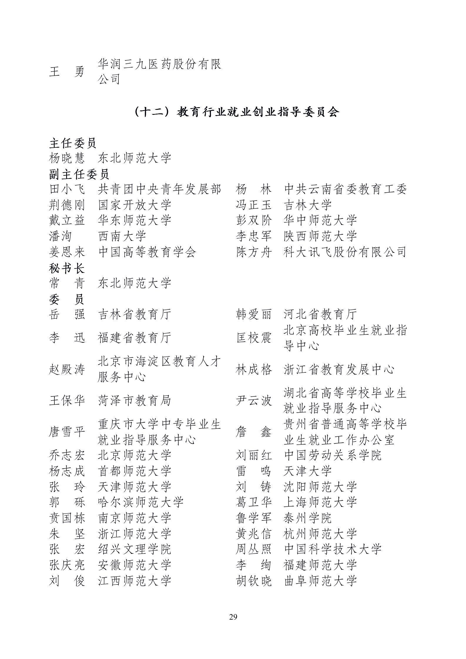 委员|教育部公布就指委委员名单