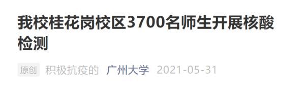 疫情|高校紧急通知！补办的毕业典礼延期、全员核酸检测