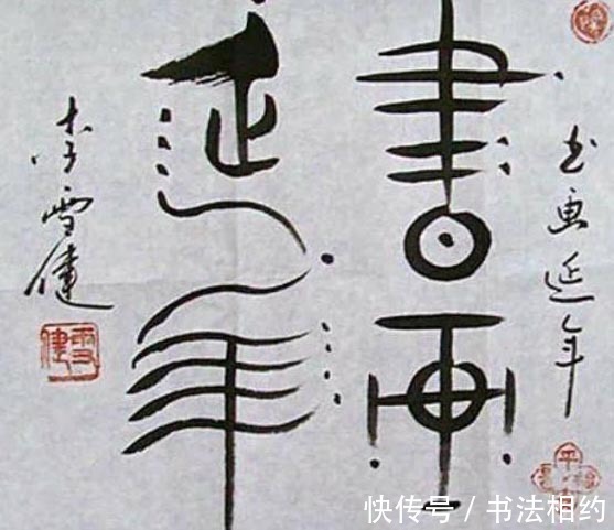 书法&“老戏骨”李雪健的书法不是说着玩的,字中有画,画中有字,佩服