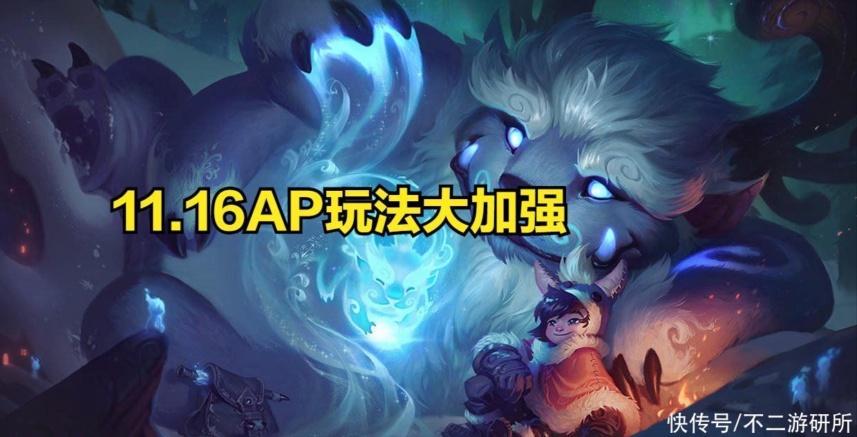 蓝惩|LOL：11.16雪人大加强，全AP更加无解，绝对的版本答案上分利器