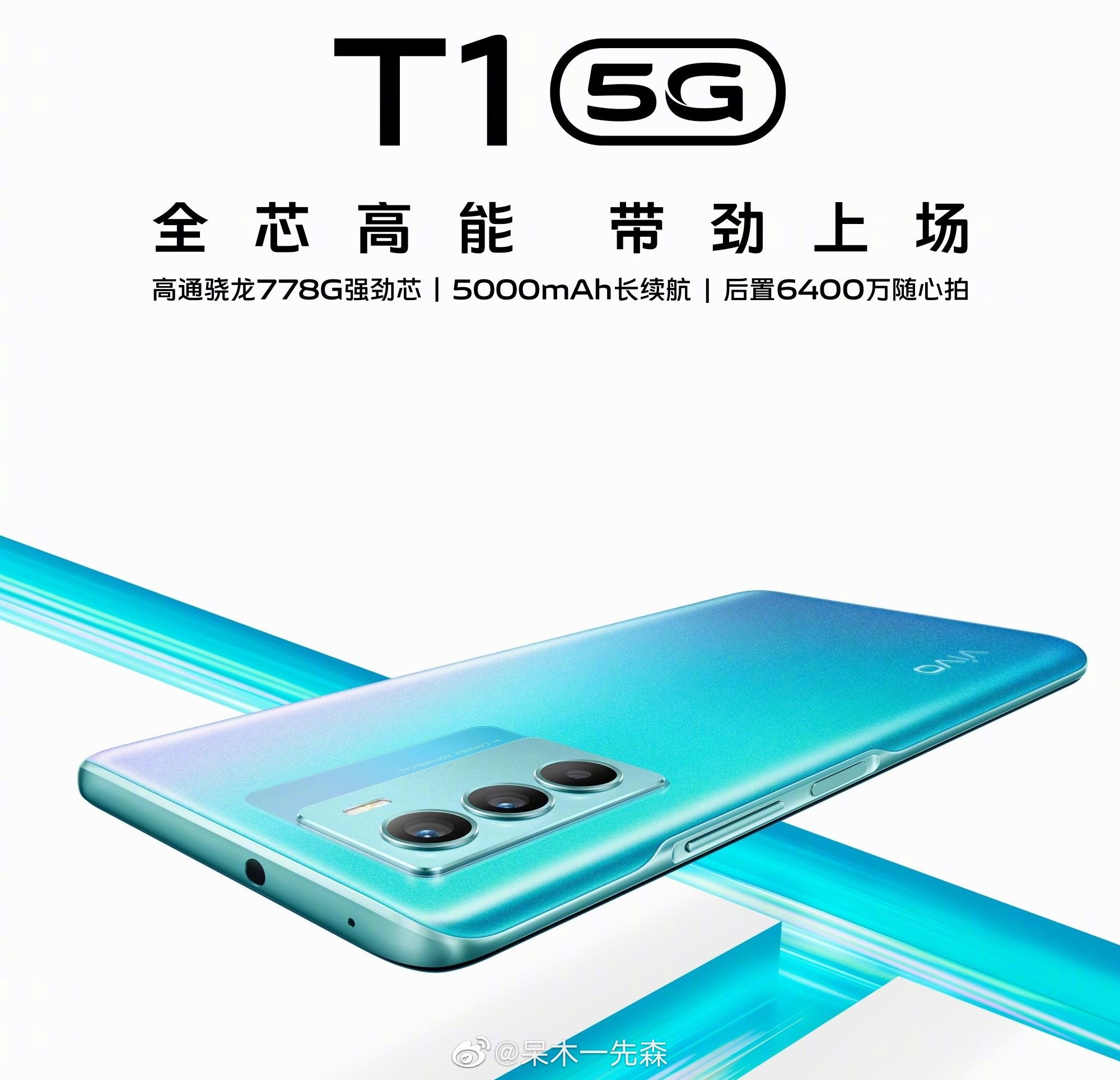 蓝厂|“香”气四溢：vivo T1正式登场！高性能、高配置、高颜值