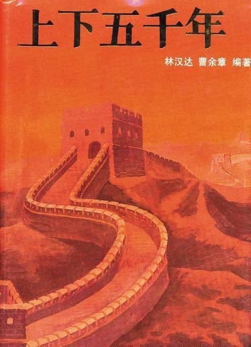 那些年,写给孩子们的好书林汉达的“大家小书”