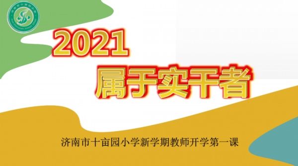 看，开学第一课，我们这样上！――济南市十亩园小学“教师第一课”