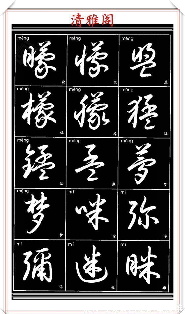 书法艺术@现代草书简化版常用字帖,楷草双书对照,结体遒劲潇洒,格韵淳古