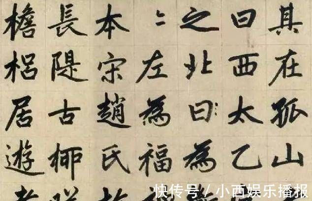 书法@他是元代书法家,楷书自成一体,被历代书法家临摹