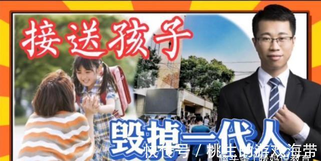 家长|“家长接送行为迟早毁了孩子”,大学老师痛批家长,网友不乐意了