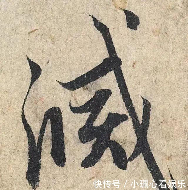 价值|一个字价值73万的赵孟頫心经，高清单字太震撼