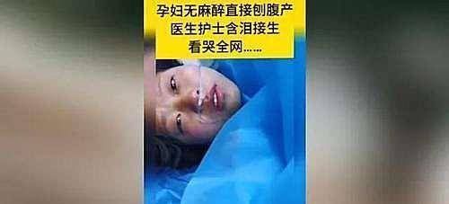 产妇|妊妇无麻醉直接剖宫产,医护人员含泪接生!女人才懂为母则刚