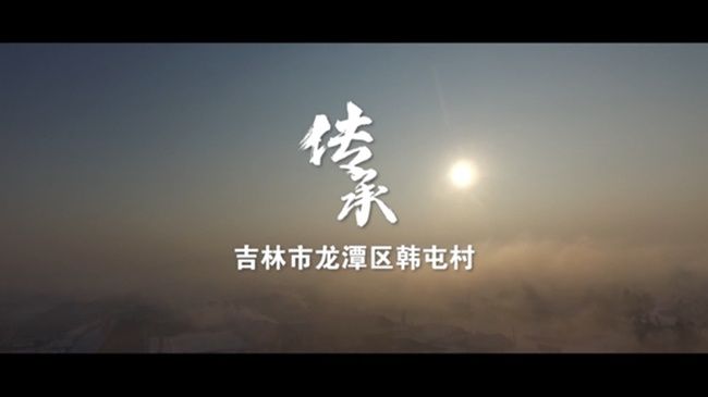 文化广场|人民网推出10部微纪录片带您走进冰雪吉乡遇见幸福生活