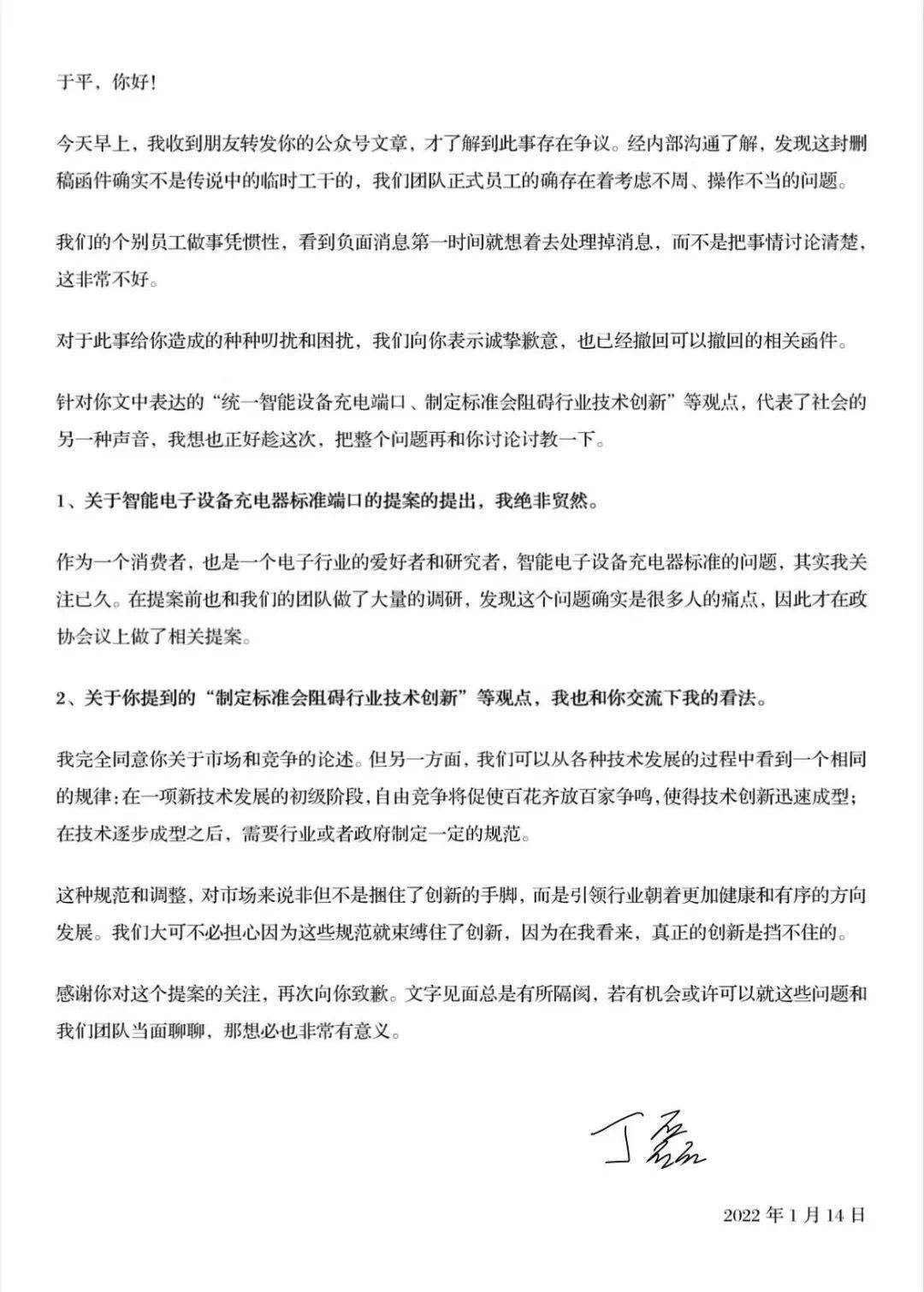 丁磊|丁磊“致歉”自媒体作者于平，公开讨论统一充电口提案争议