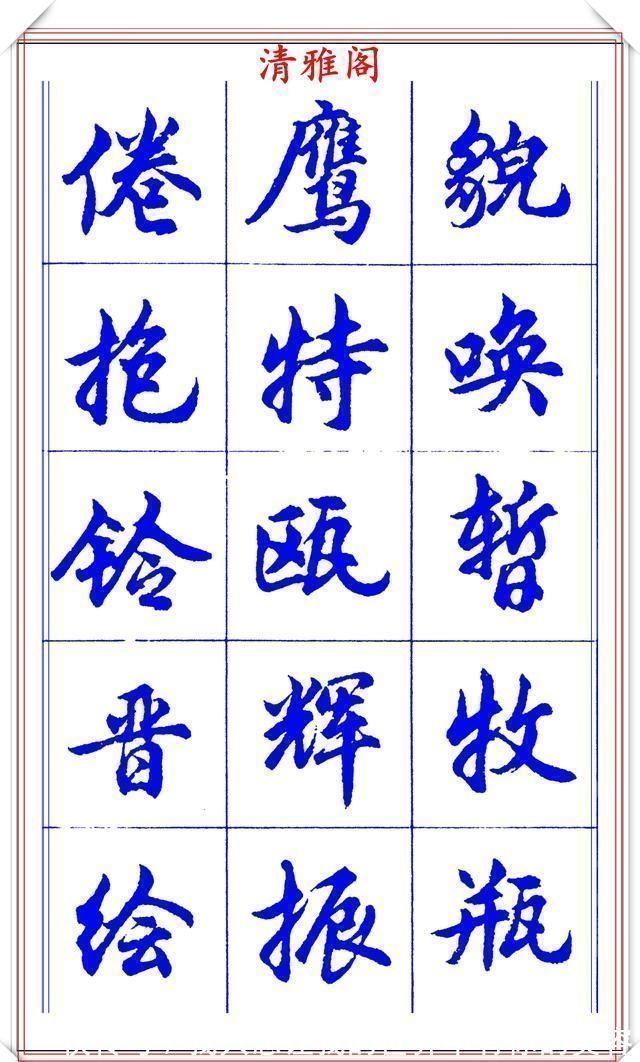 中国书法@当代书法大家胡问遂，简体行书字帖欣赏，写好简化书法的第一选择