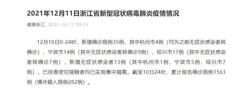 感染者|12月10日0—24时，浙江新增本土确诊病例35例