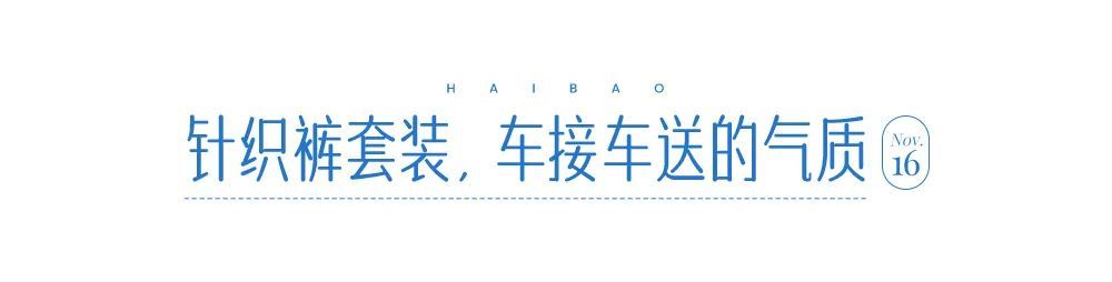 街拍 针织怎么穿都显“土”？还不是你把它想得太复杂了