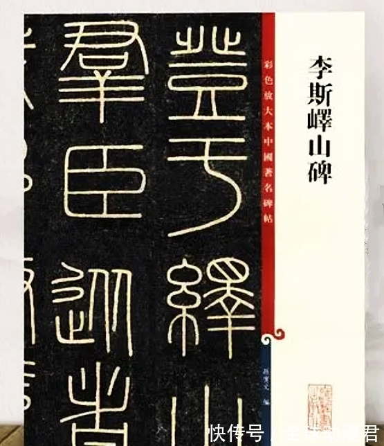 峄山碑$问：我想买字帖，峄山碑、曹全碑、多宝塔碑该买哪个版本啊？