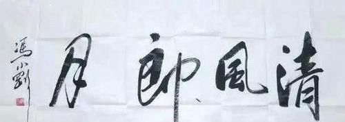 冯小刚书法写出“瘦金体”神韵,马未都也称赞冯导人帅字好