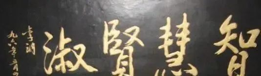 笔笔&李讷题写的四字榜书“智慧贤淑”,含蓄内敛,颜筋赵姿,笔笔沉静