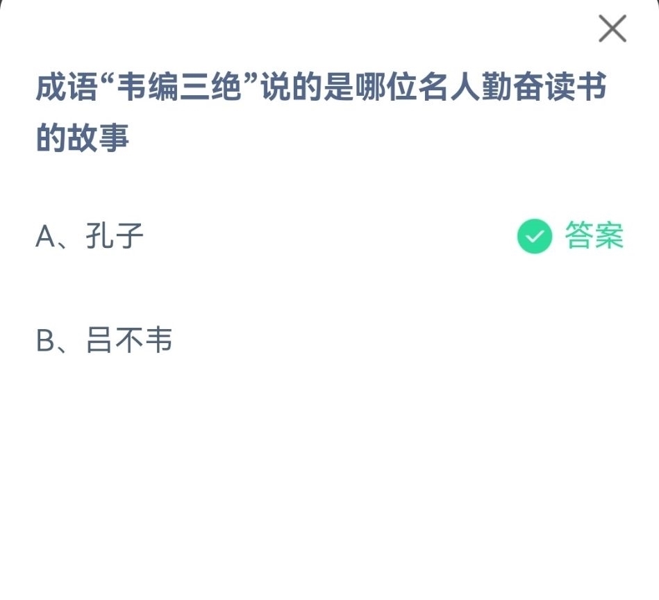 故事|成语韦编三绝说的是哪位名人勤奋读书的故事？蚂蚁庄园最新答案