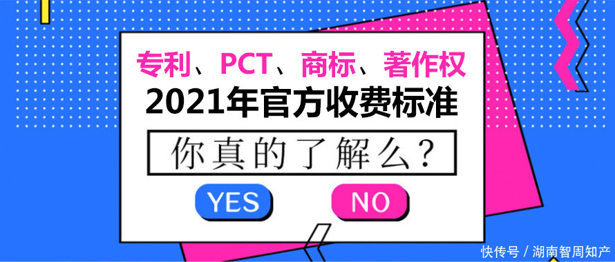 重磅！2021年专利、商标、著作权官方收费标准，怎么收费多少钱？